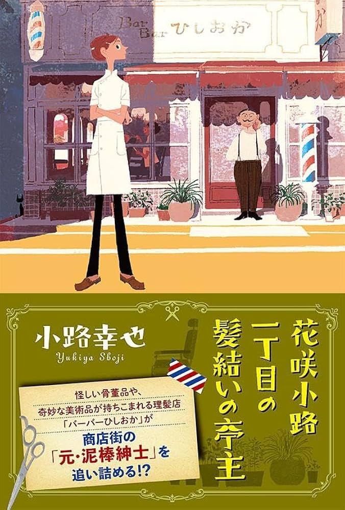 Amazon.co.jp: 花咲小路一丁目の髪結いの亭主 : 小路 幸也: 本